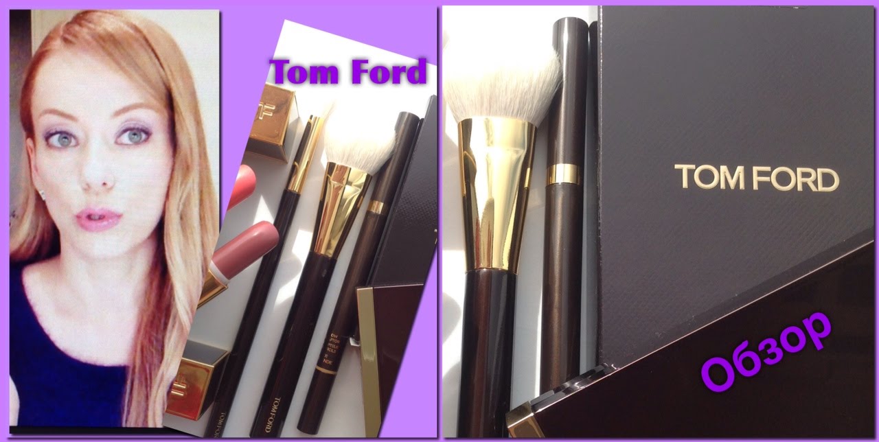 обзор TOM FORD* КИСТИ/ ПОМАДЫ /Набор для моделирования лица /карандаш для бровей