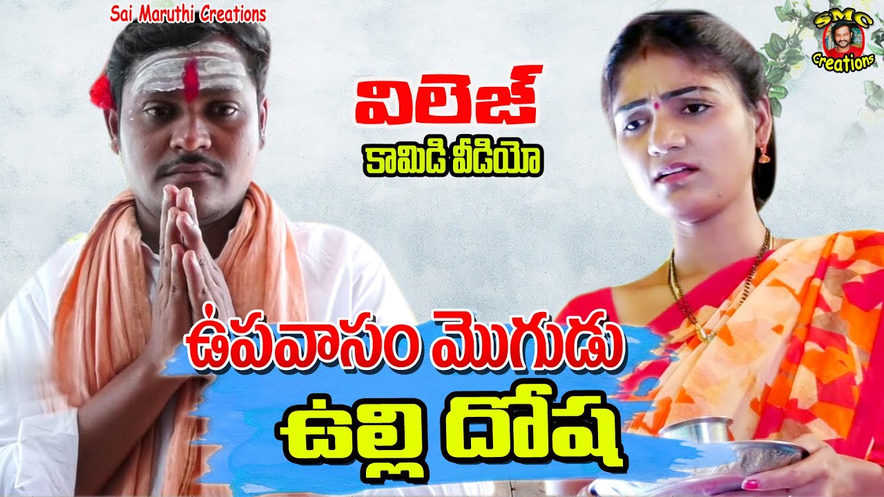 ఉపవాసం మొగుడు ఉల్లి దోశ   || Upavasam Mogudu Ulli Dosa Comedy | Village Comedy || Karimnagar Kurradu
