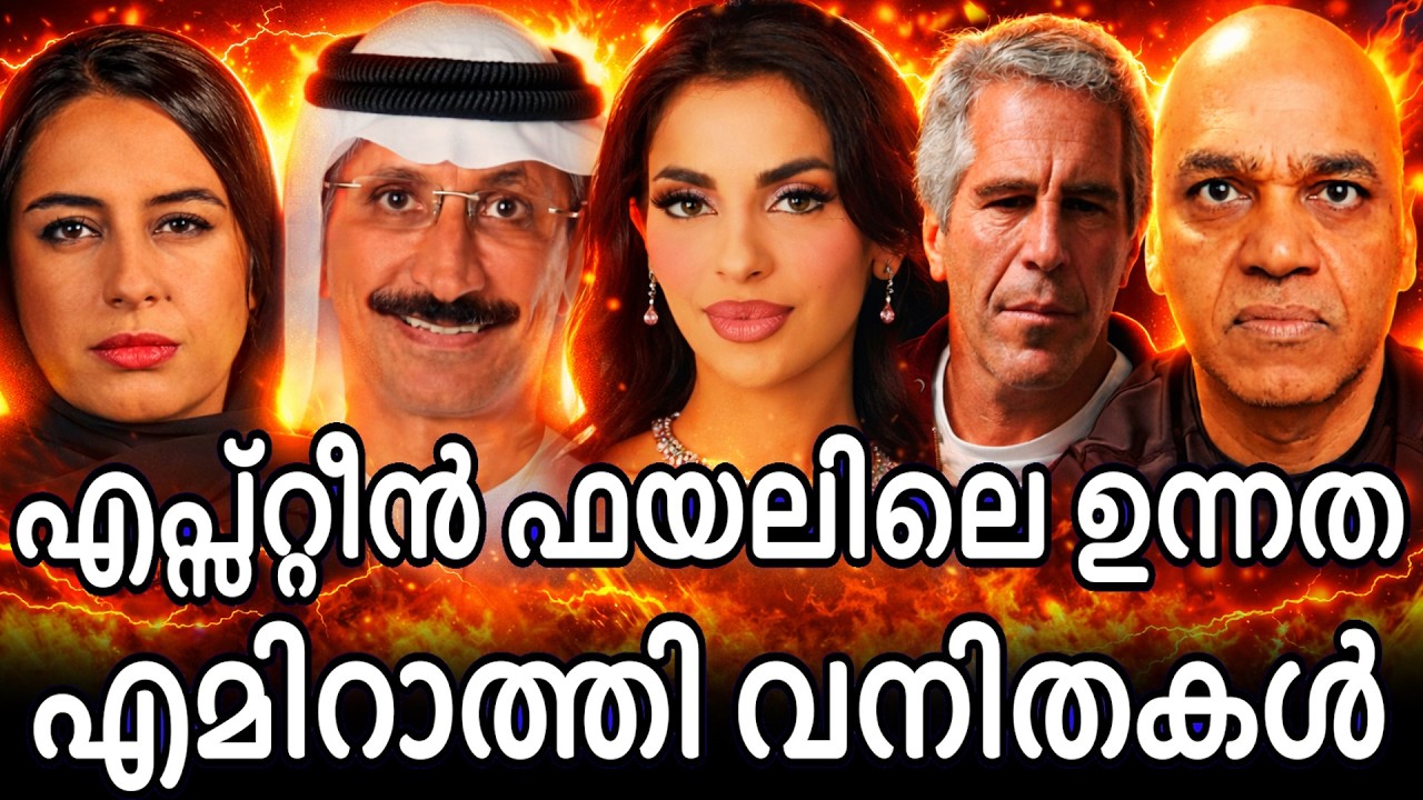 കഅബയിലെ കിസ്വാ മാത്രമല്ല സ്വന്തം 13കാരി  പെങ്ങളെ വരെ എപ്പസറ്റീന് വിറ്റ അറബ് വനിതകൾ !