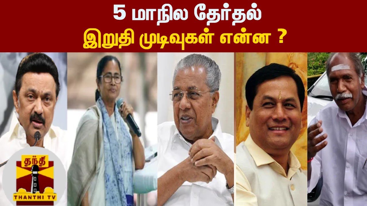 5 மாநில  தேர்தல் - இறுதி முடிவுகள் என்ன ? | Election Results 2021 | Elections 2021
