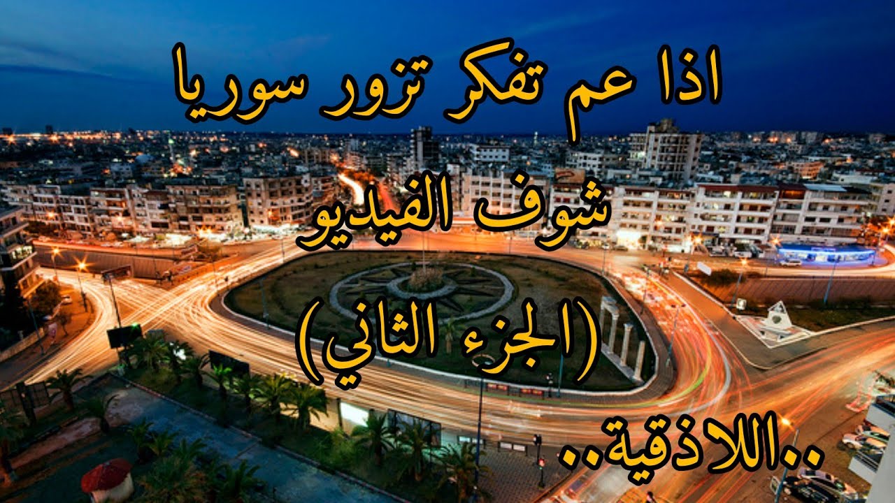جولة على اجمل مناطق مدينة اللاذقية