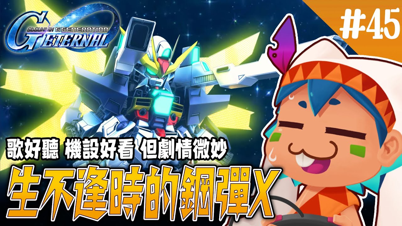 【SD鋼彈G世代永恆】當年和神級動畫對撞的犧牲者 生不逢時的鋼彈X【火星人瑞比特】#台灣vtuber #台v #火星人 #瑞比特 #遊戲實況 #SD鋼彈G世代永恆 #鋼彈