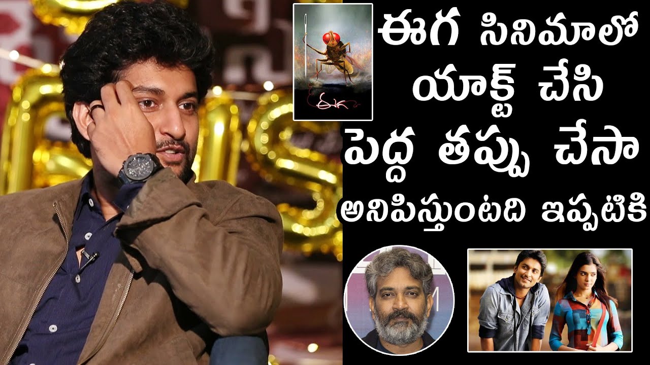 Шокирующие комментарии Natural Star Nani о фильме &laquo;Eega&raquo; | С.С. Раджамули | Telugu Varthalu