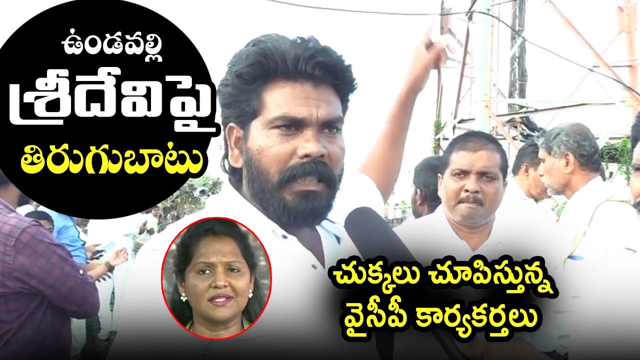 Rebellion on Mla Undavalli Sridevi , Ysrcp Activist Sensational Comments | Telugu Today