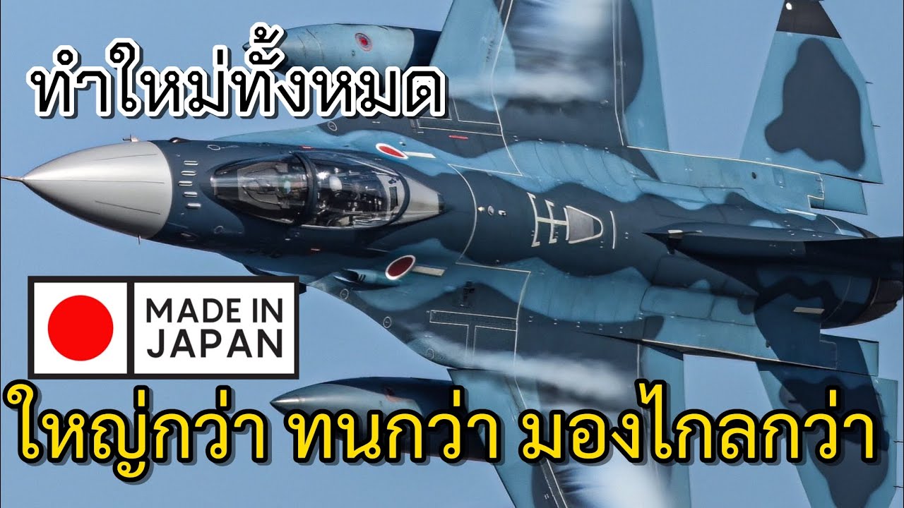 ไม่ใช่เเค่F-16เเต่งซิ่ง เเต่ญี่ปุ่นทำใหม่ทั้งลำ