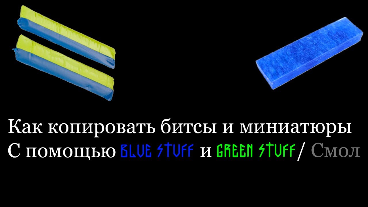 Как копировать битсы и миниатюры, используя Blue Stuff