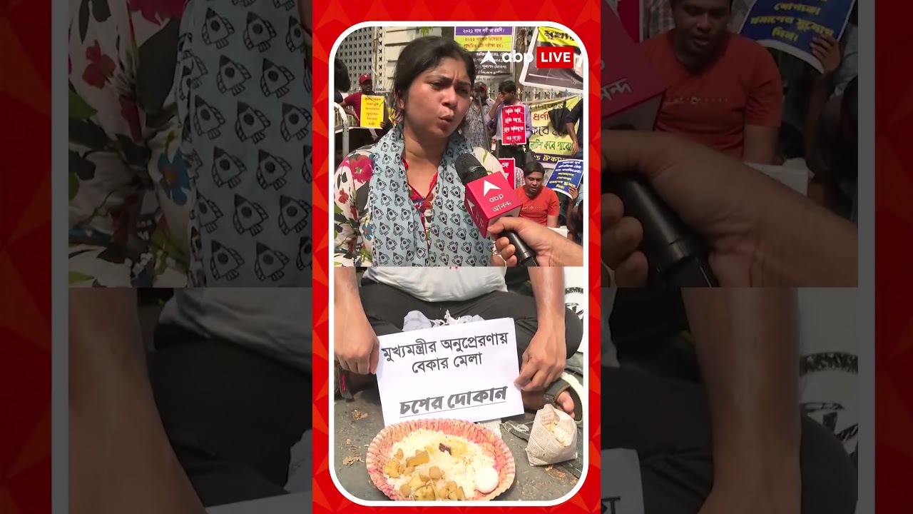 'সরকার আমাদের নিয়োগের বদলে হাতে ভিক্ষাপাত্র ধরিয়ে দিয়েছে', মন্তব্য ২০২২-এর টেট উত্তীর্ণদের