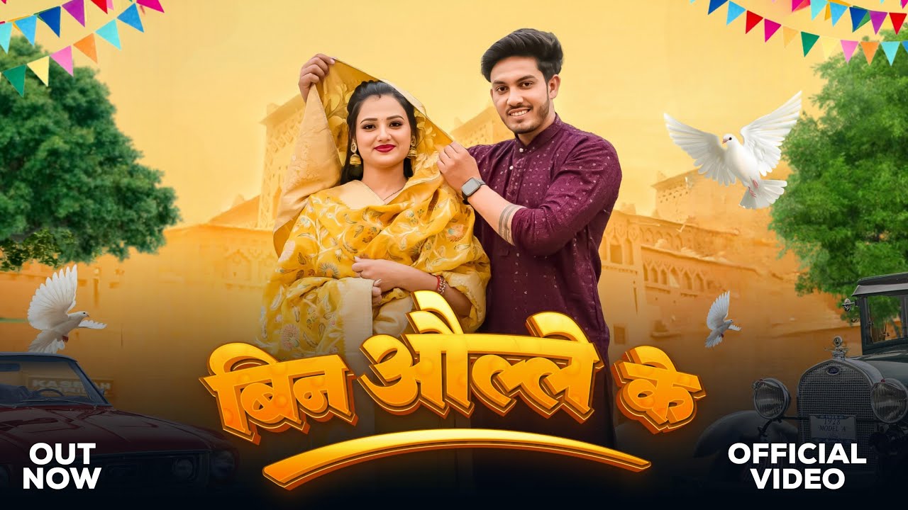 Shyam Yadav - Bin Olhe ke (बिन ओल्हे के) | | Muskan Yadav| Rekha Kataria | Rahul Puthi|Haryanvi song