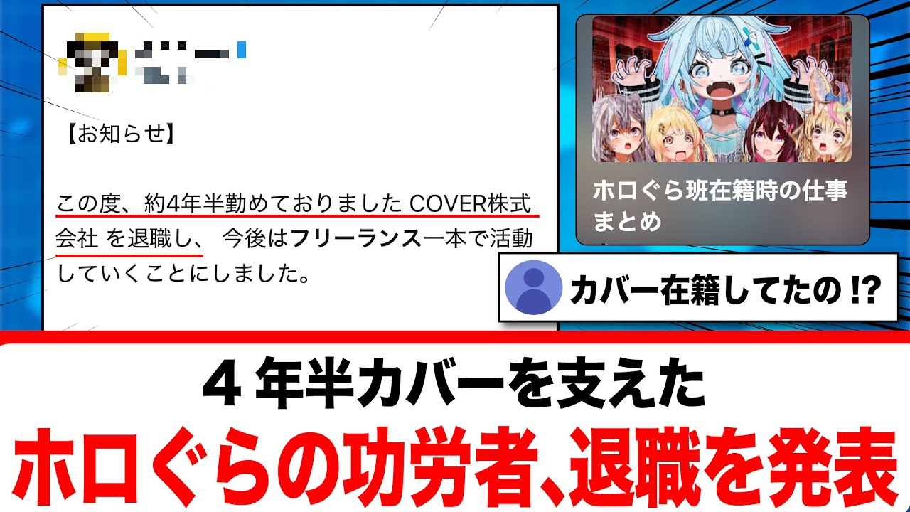 4年半カバーを支えたホロぐらの功労者、退職を発表【反応集】