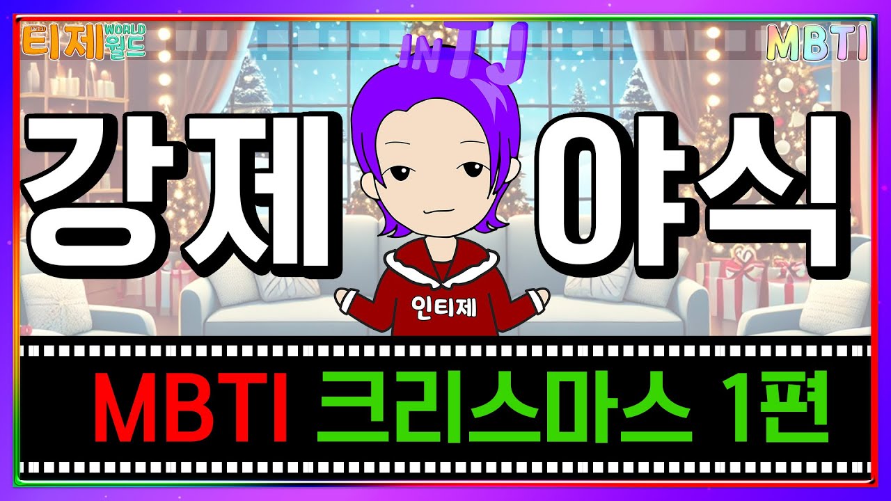 [MBTI 극장] 크리스마스 특집 1편│MBTI 특징│ISTJ ENTJ ENFP INFJ INTJ INTP (sub)