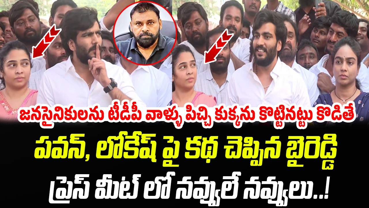 పవన్, లోకేష్ పై కథ చెప్పిన బైరెడ్డి | Byreddy Siddharth Reddy Funny Comments On Pawan, Lokesh  | PC