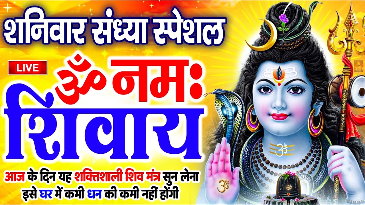 LIVE : ॐ नमः शिवाय धुन | Om Namah Shivaya ShivDhun | NonStop ShivDhun | Daily Mantra