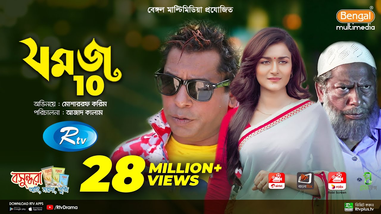 Jomoj 10 | যমজ ১০ | Mosharraf Karim | Sallha Khanam Nadia | Azad Kalam | Rtv Drama Special