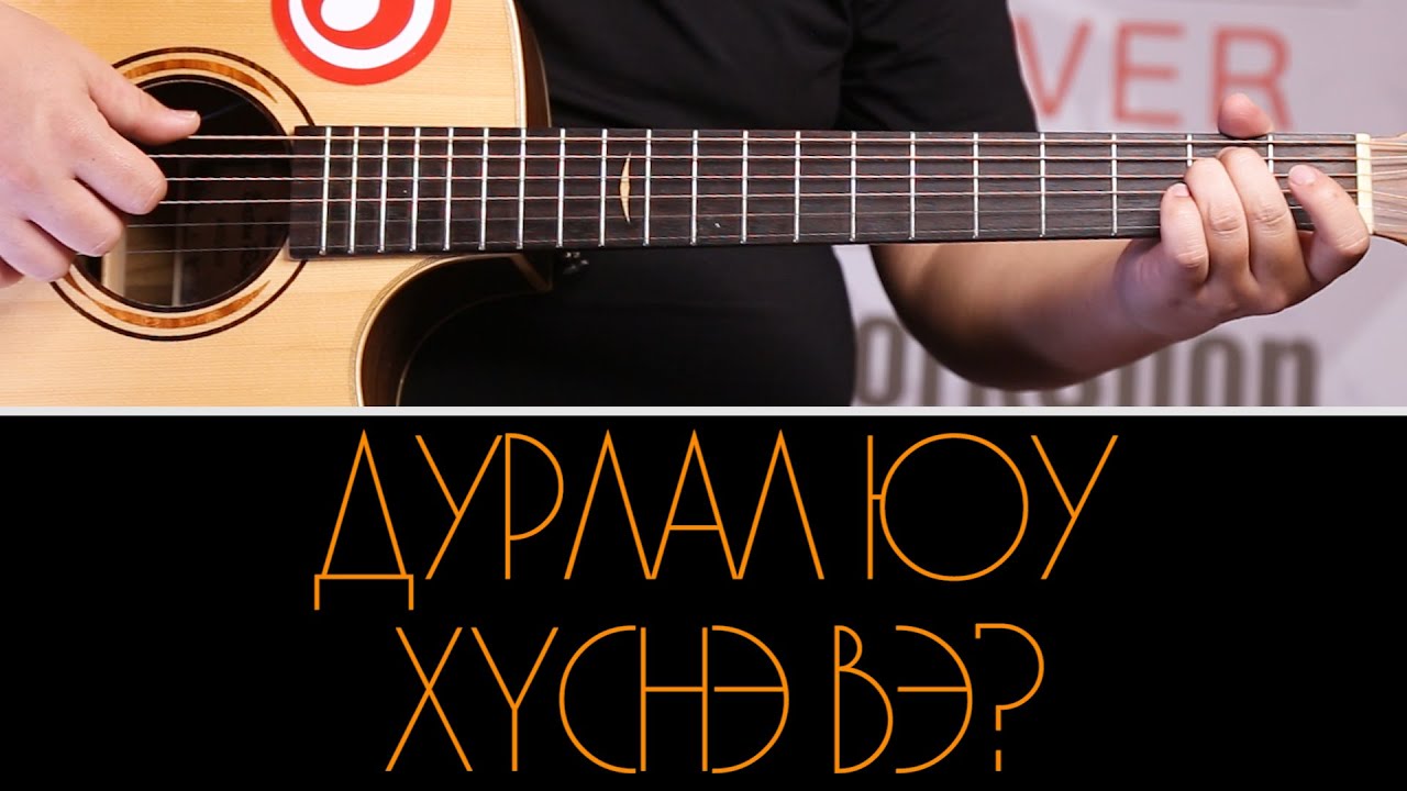 Durlal  yu husne ve ? | Дурлал юу хүснэ вэ ? Гитар Хичээл + Цохилт + Таталт