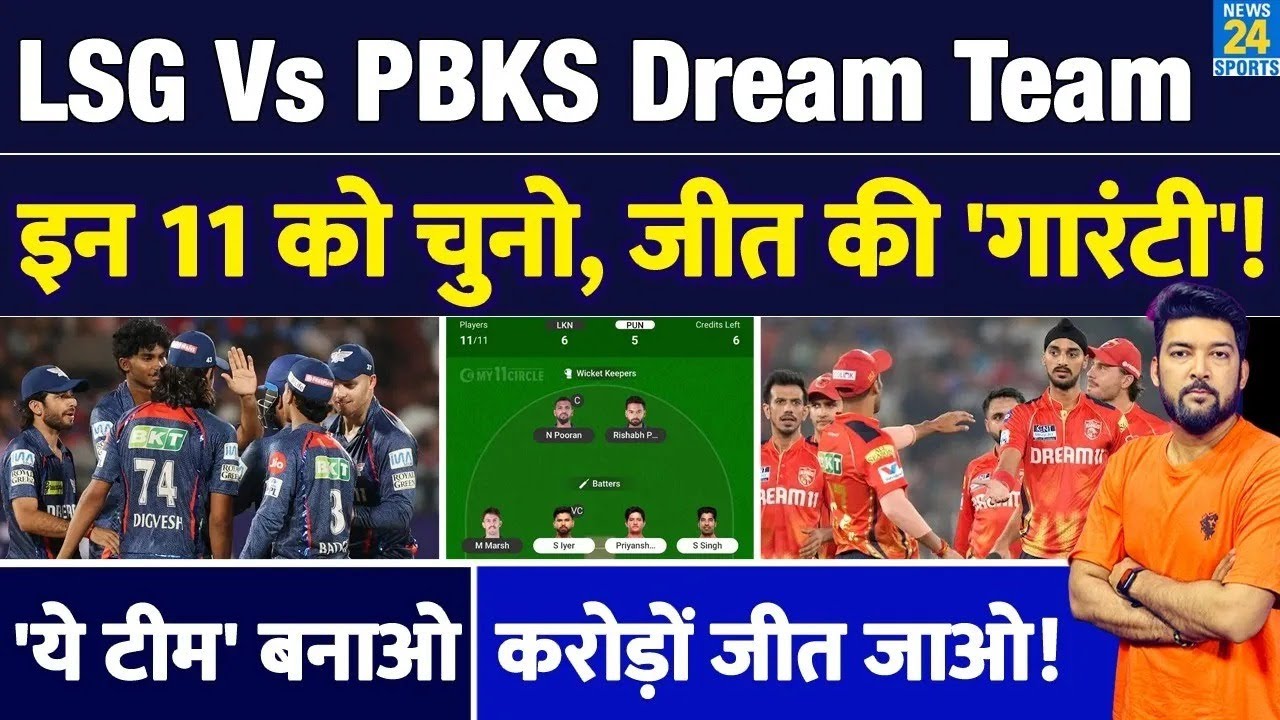 LSG Vs PBKS Dream Team : इन 11 पर दांव लगाओ, 'गारंटी' के साथ 'जीत जाओ'! 2 Keeper, 5 Batter, 3 Bowler