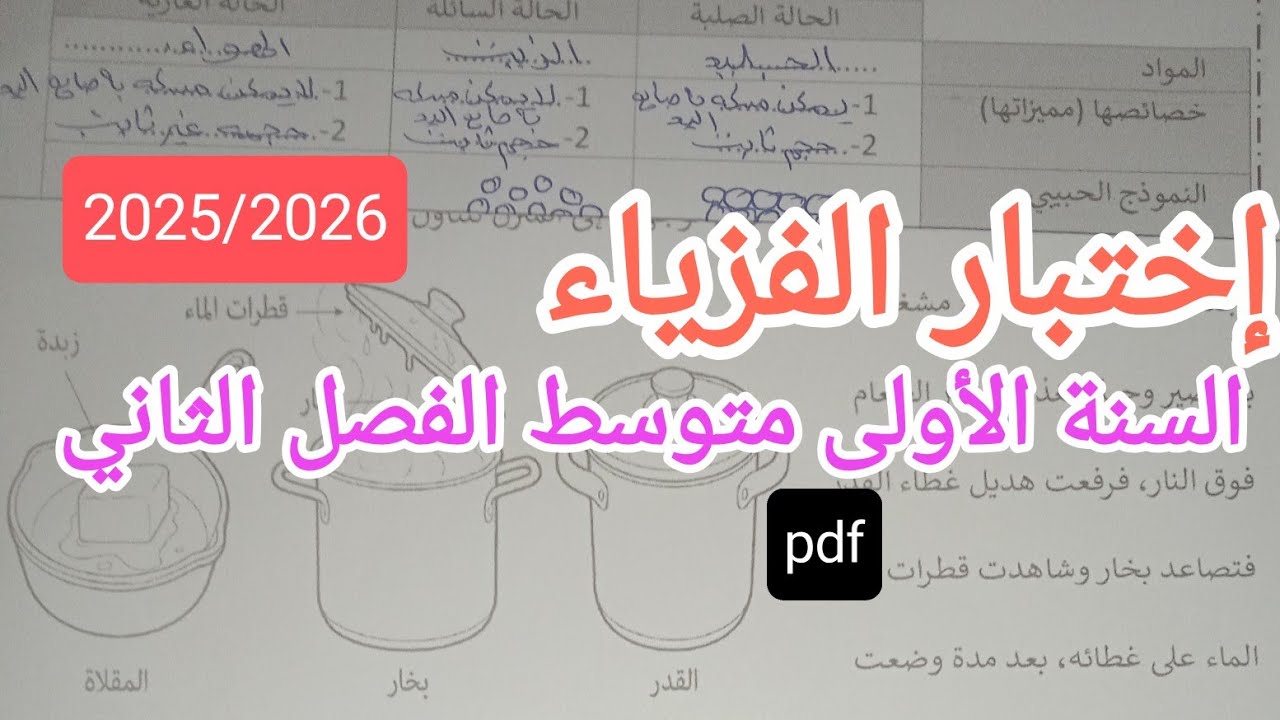 إختبار الفصل الثاني في الفزياء للسنة الأولى متوسط 