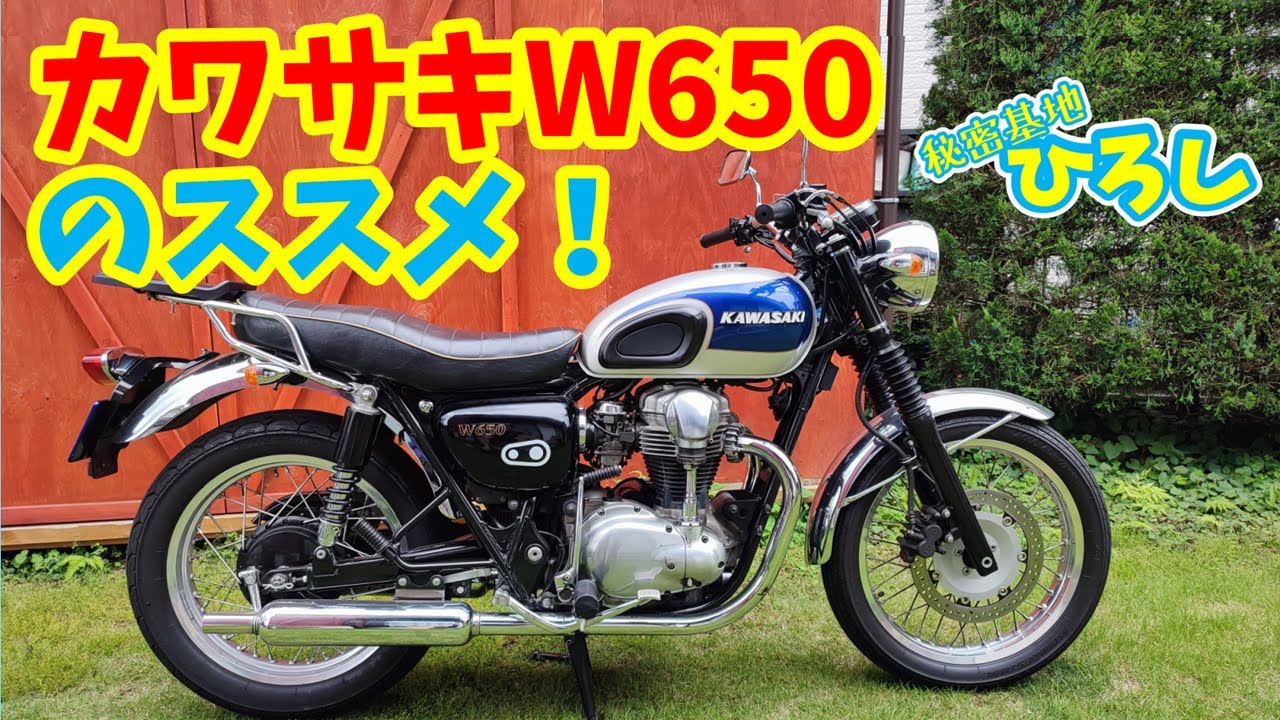 カワサキ W650のススメ!！