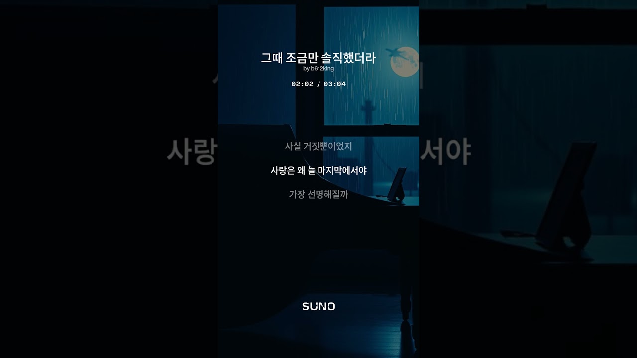 ⭐ 《그때 조금만 솔직했더라면》 | 클래식 정통 발라드, 신승훈 무드 | Short Ver.