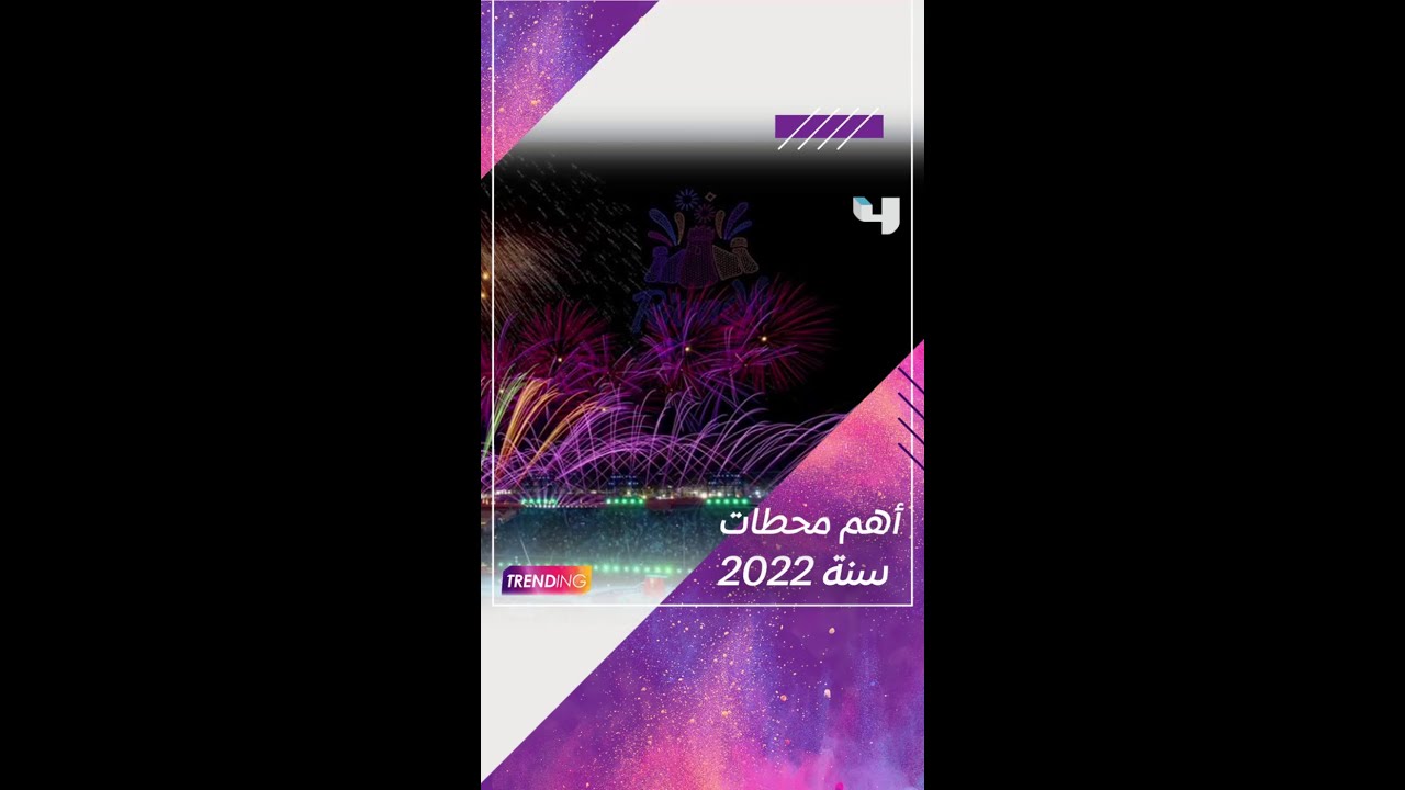 موسم الرياض وحفل Joy Awards  أبرز أحداث العالم العربي في عام 2022