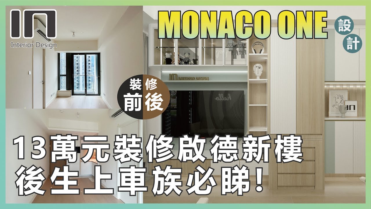 啟德MONACO ONE｜實用面積329呎｜北歐清新宅｜室內設計｜裝修設計｜訂造傢俬｜新樓設計【IN Interior Design】