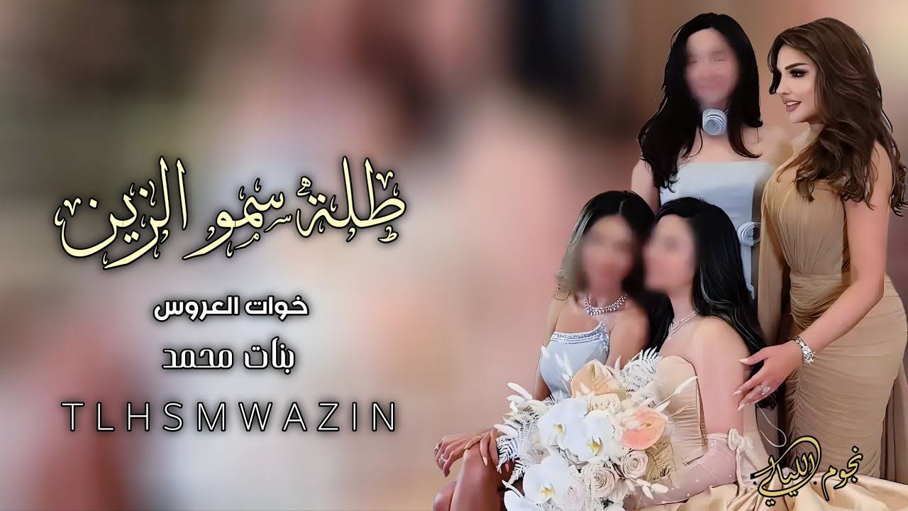 شيلة خوات العروس 2026 طلة سمو الزين | باسم بنات محمد 