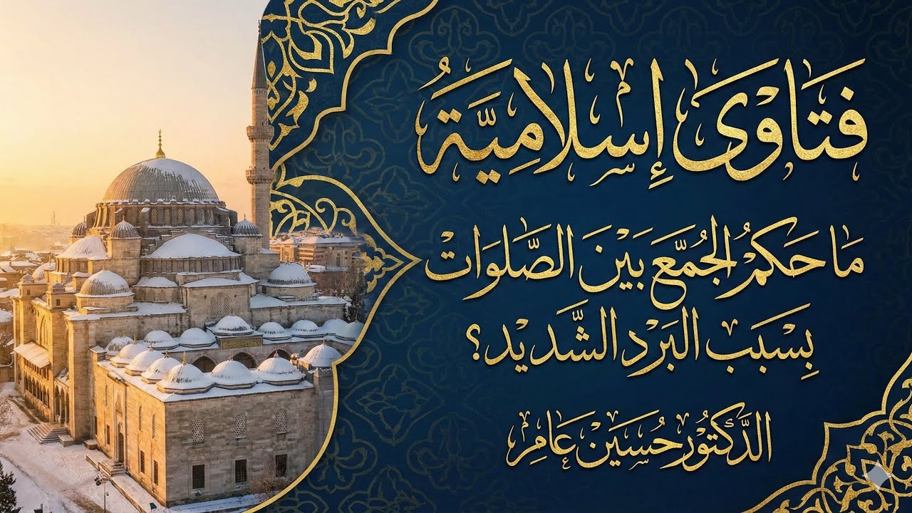 ما حكم الجمع بين الصلوات بسبب البرد الشديد؟