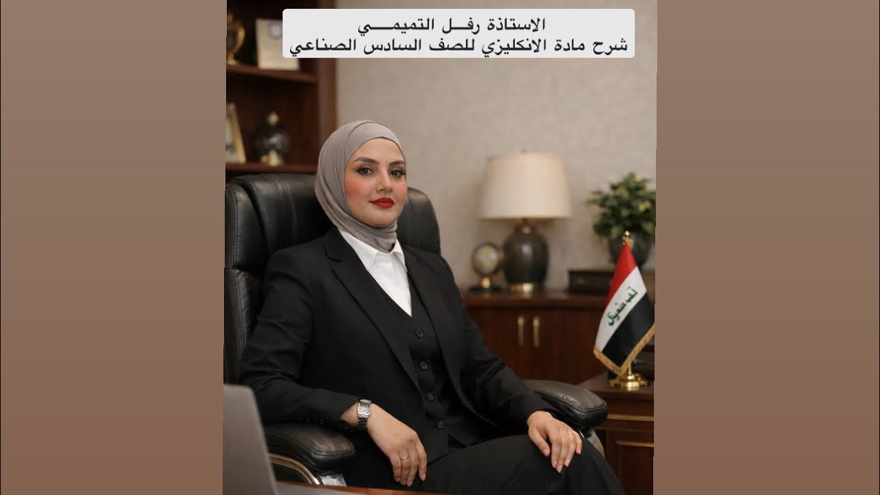 اصوات الكورس ثاني انكليزي سادس صناعي + تجاري- الست رفل التميمي