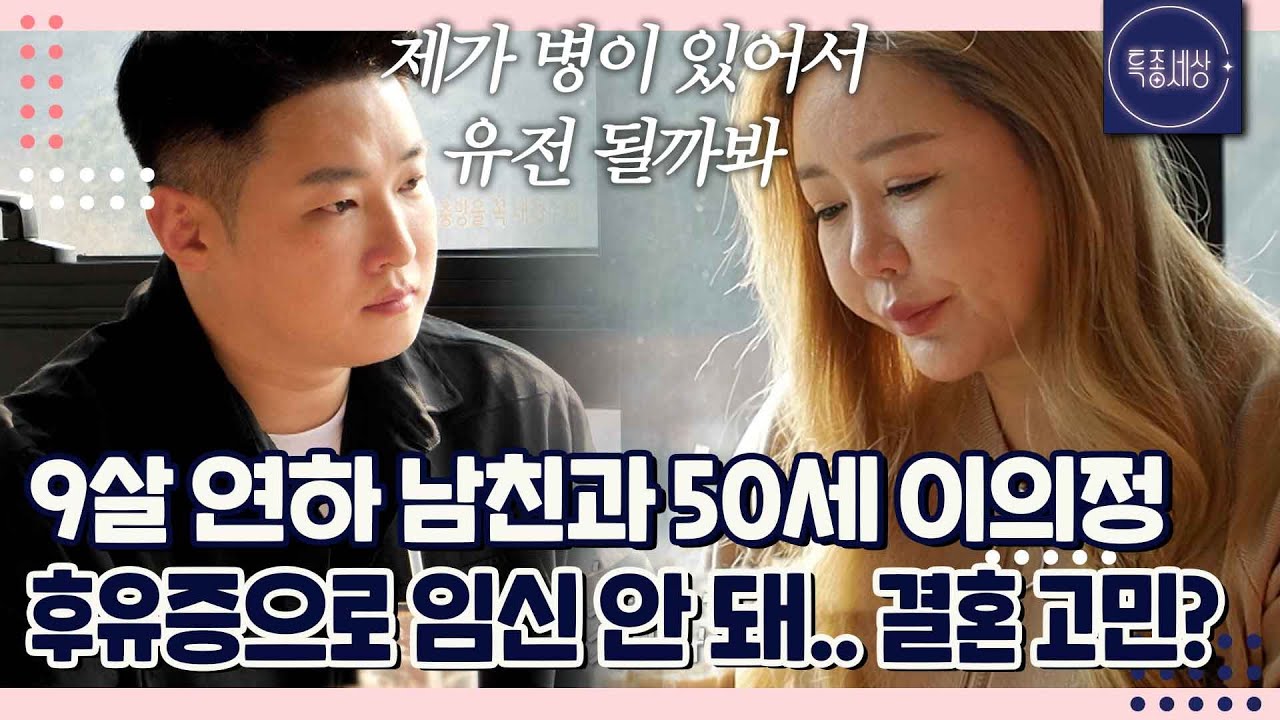 부모님도 허락한 결혼인데, 50세 이의정이 9살 연하 남친과 결혼을 망설이는 이유는 임신이 안 돼서?｜특종세상 691회