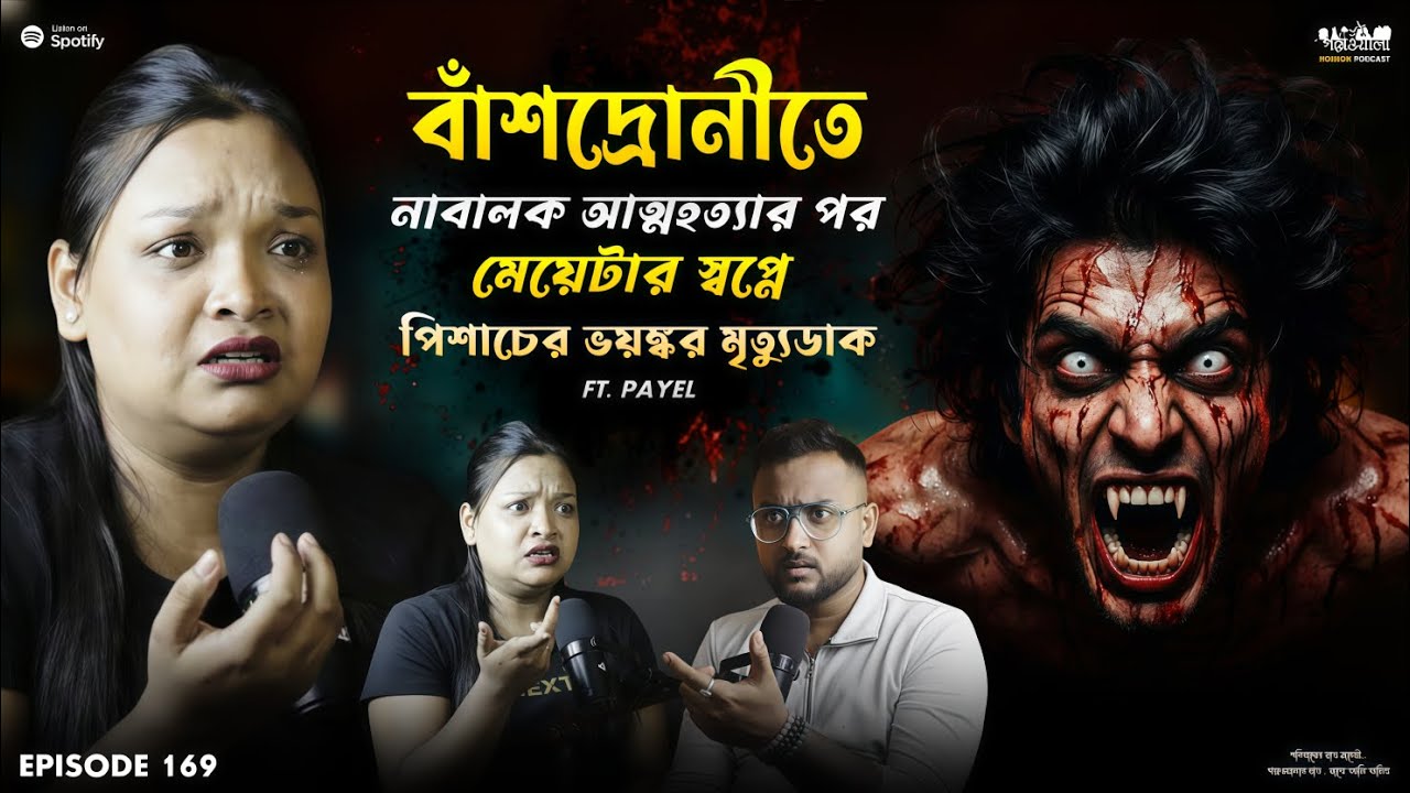বাঁশদ্রোনীতে ঝুলন্ত দেহ এবং প্রেতাত্মার পৈশাচিক ডাক | Horror Podcast | Sotti Bhuter Ghotona
