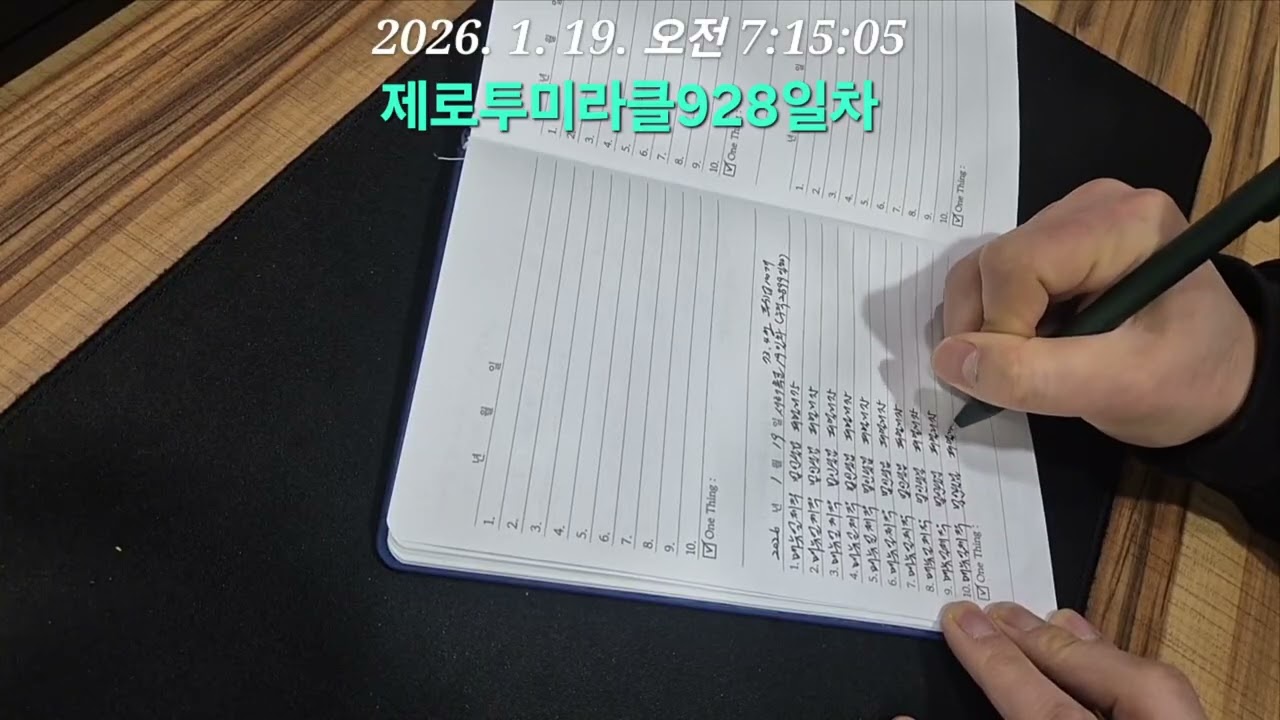 제로투미라클928일차_20260119