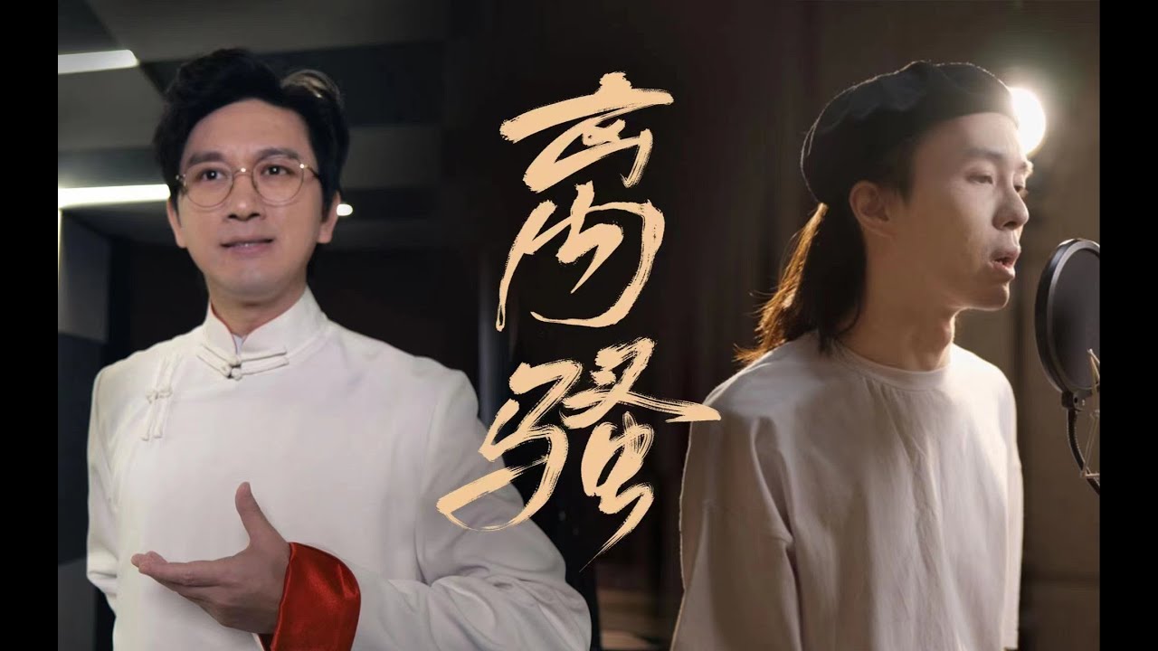 离骚【傅希如、鬼卞】| 京剧X说唱国家队 端午安康 | Chinese Music | 翩若惊鸿 婉若游龙 荣曜秋菊 | 中文歌曲 | 国风