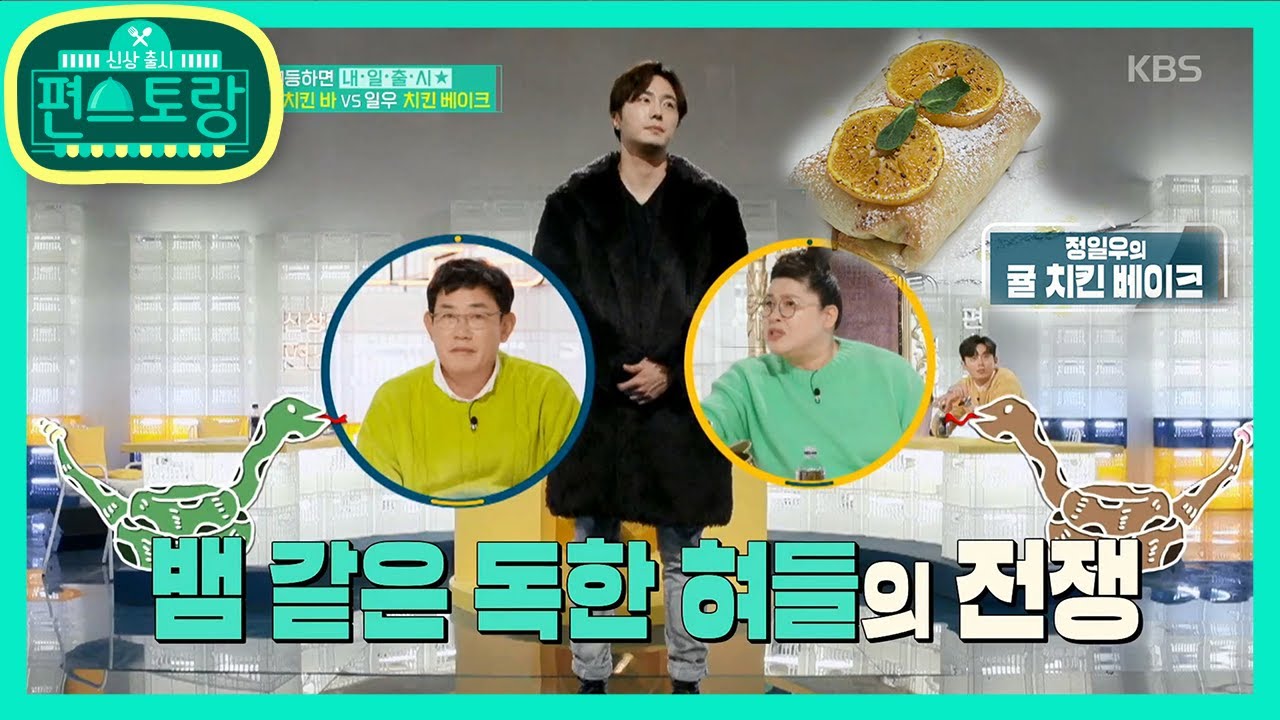 닭크호스! 정일우의 ’감귤 치킨 베이크‘ 시기 질투 가득(?)한 스튜디오  [신상출시 편스토랑/Stars Top Recipe at Fun-Staurant] 20200214