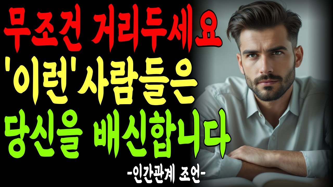 배신의 전조는 '이 말'에 드러납니다, 절대 무시하지 마세요 | 인생 | 명언 | 마음