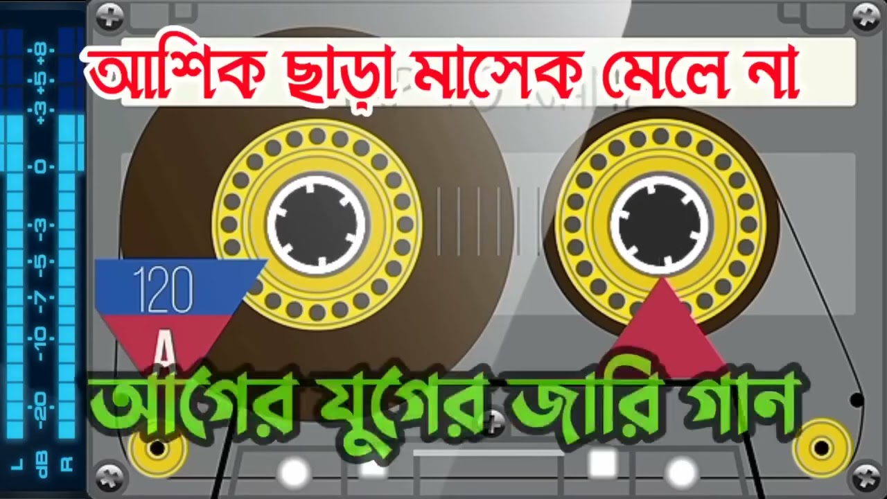 আগের যুগের জারি গান - আশেক ছারা মাসেক মিলে না - নবীজীর জারি গান