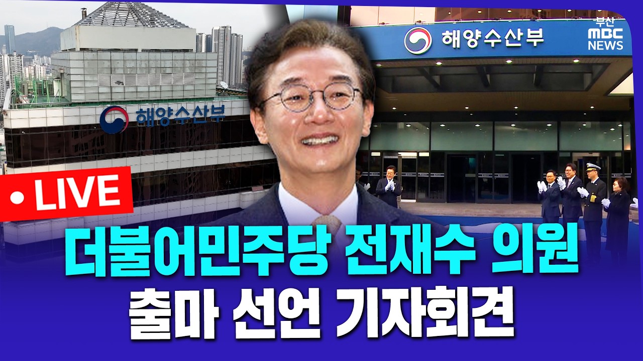 [LIVE🔴] 더불어민주당 전재수 의원, 부산시장 출마 선언 기자회견 | 2026.04.02