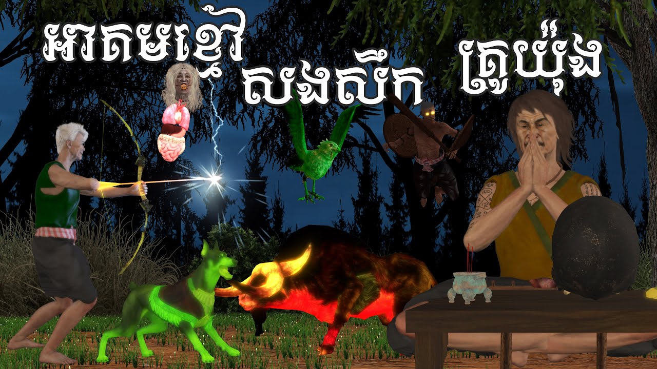រឿង អាគមខ្មៅ សងសឹក គ្រូយ៉ុង