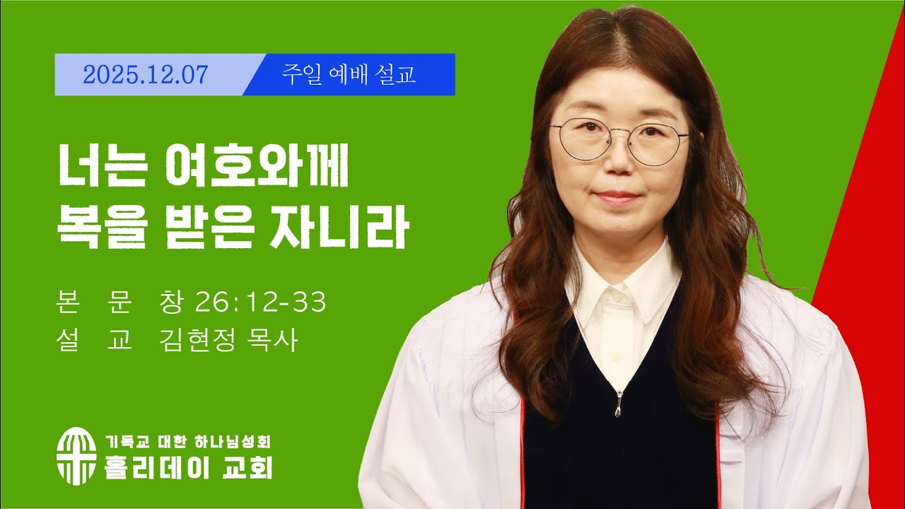 2025년 12월 07일 홀리데이 교회  / 너는 여호와께 복을 받은 자니라