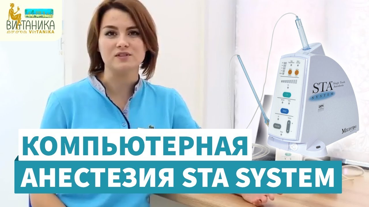 Компьютерная анастезия STA System