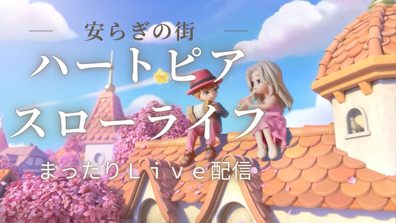 【転生します！】ハートピアスローライフ(´▽｀*)１月２５日 #ゲーム  #ハートピアスローライフ   #shorts