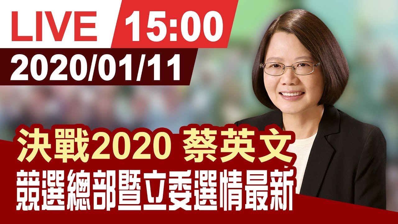 【完整公開】決戰2020 蔡英文競選總部暨立委選情最新