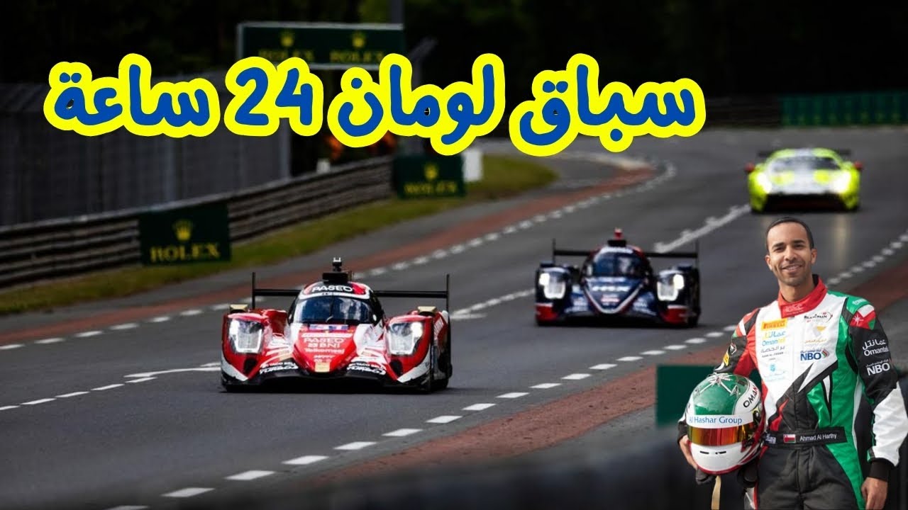 سباق لومان 24 ساعة الأسطوري - بمشاركه بطل عربي