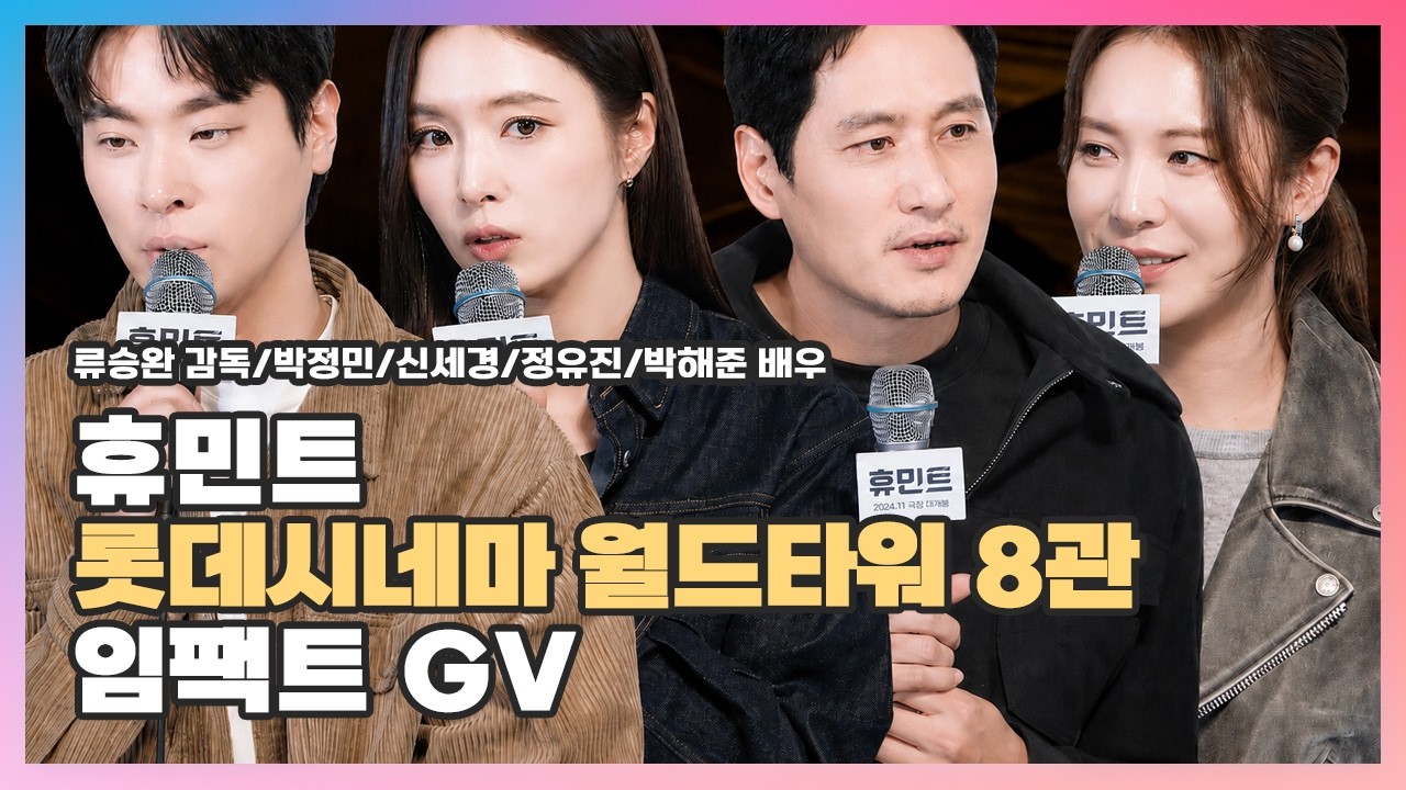 [2026.02.23] #휴민트 〈#류승완 #박정민 #신세경 #박해준 #정유진〉 임팩트 GV