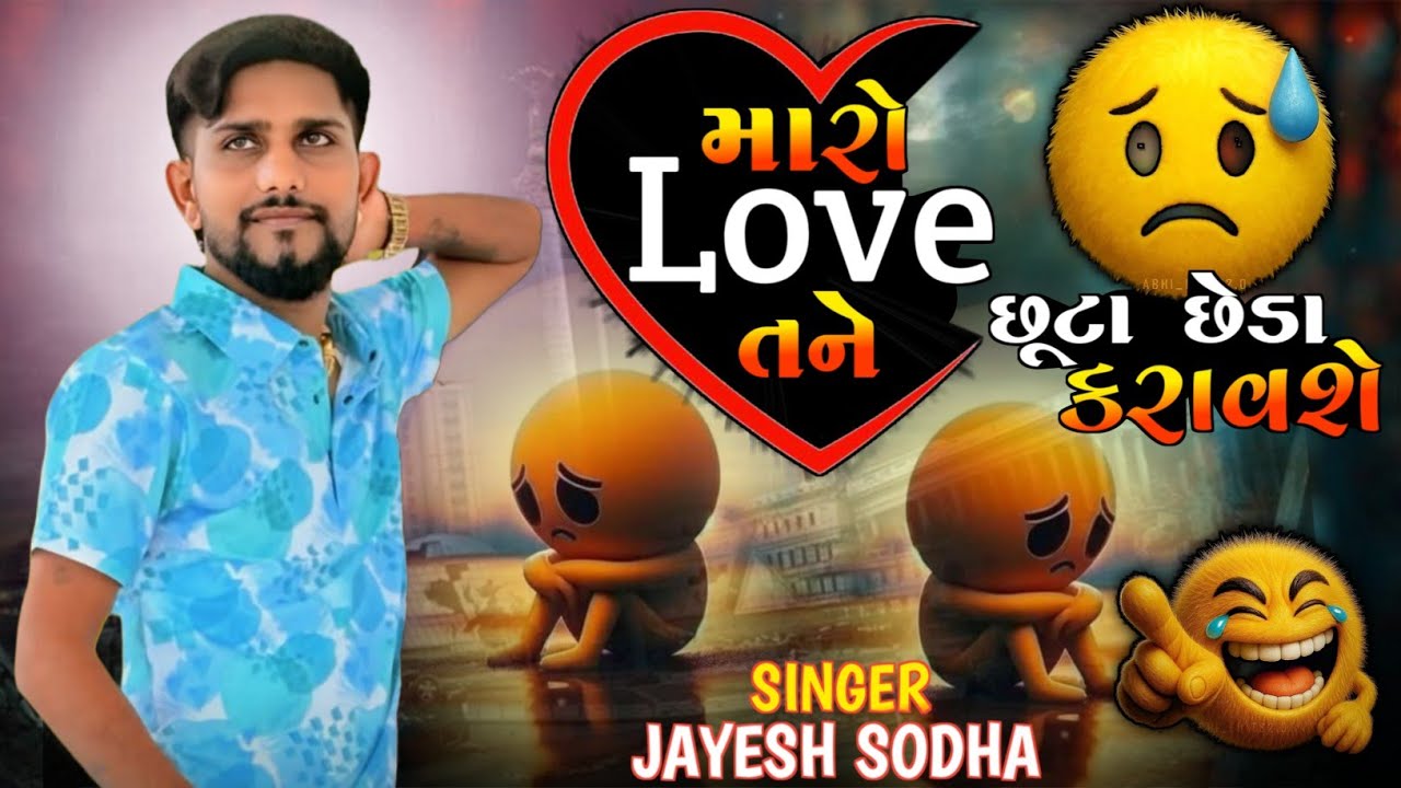 JAYESH SODHA || Maro Love Tane છૂટા છેડા કરાવશે 😥🥺 || JAYESH SODHA NEW SAD SONG 2025 #jayeshsodha 
