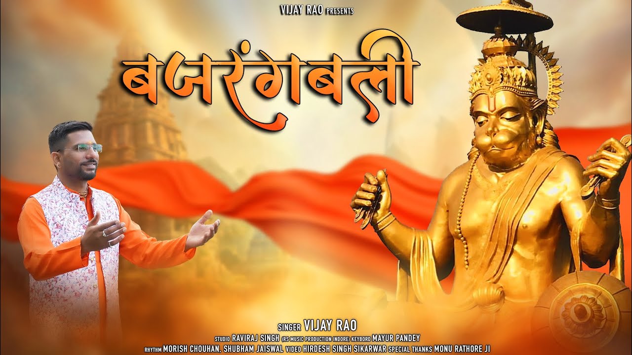 रणजीत अष्टमी स्पेशल | Bajrangbali - Tumse Shuru Hoti Shree Ram Ki Gali | New Hanuman Ji Bhajan 2025