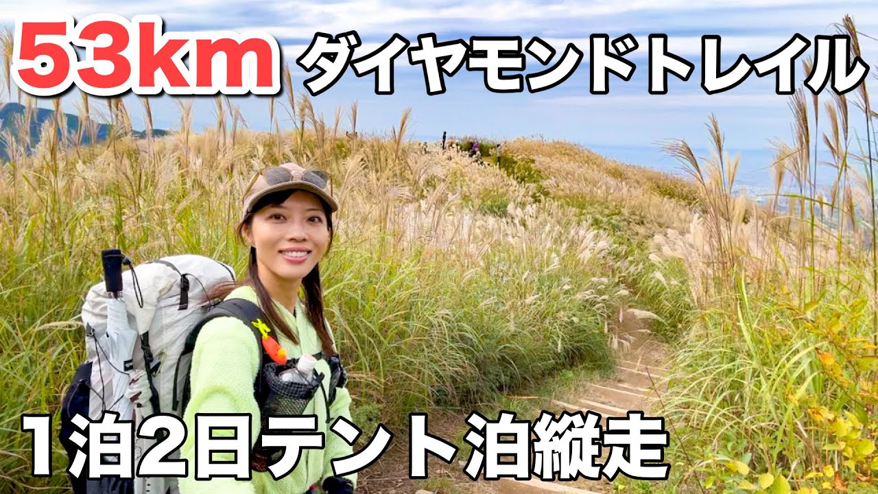 【ダイトレ全山縦走】体が悲鳴をあげる！時間との戦いで精神的にも肉体的にもキツかったダイヤモンドトレイル全山縦走