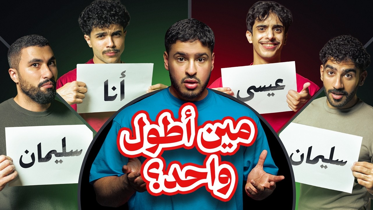 من الكذاب فينا؟ 🤥