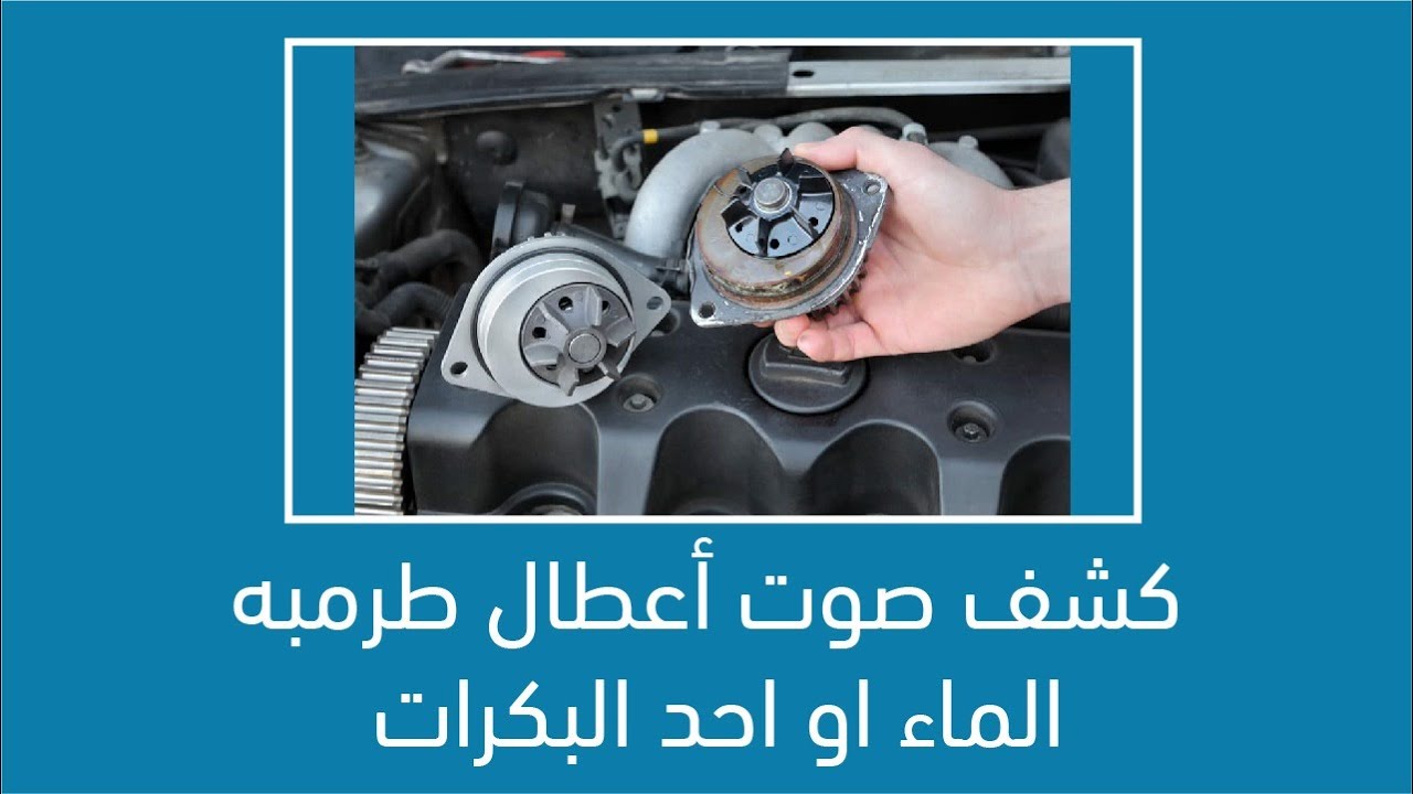 كشف صوت أعطال طرمبه الماء او احد البكرات