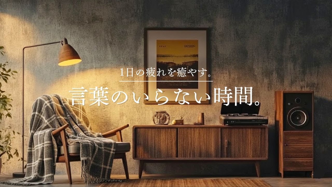 【癒しのギターLo-Fi】1日の疲れを癒やす、言葉のいらない時間。｜A Quiet, Wordless Time – Guitar Lo-Fi BGM｜90min