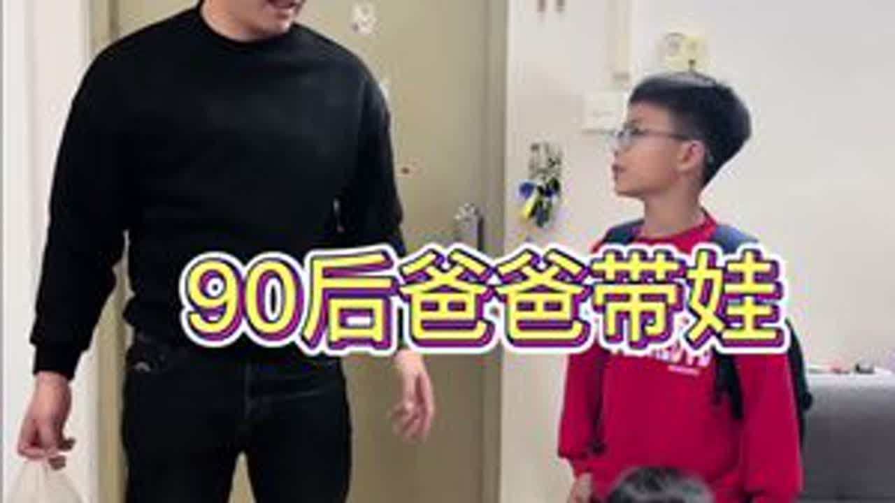 90后爸爸带俩娃的日常，温柔，能干又细心#爸爸带娃 #记录真实生活 #日常vlog