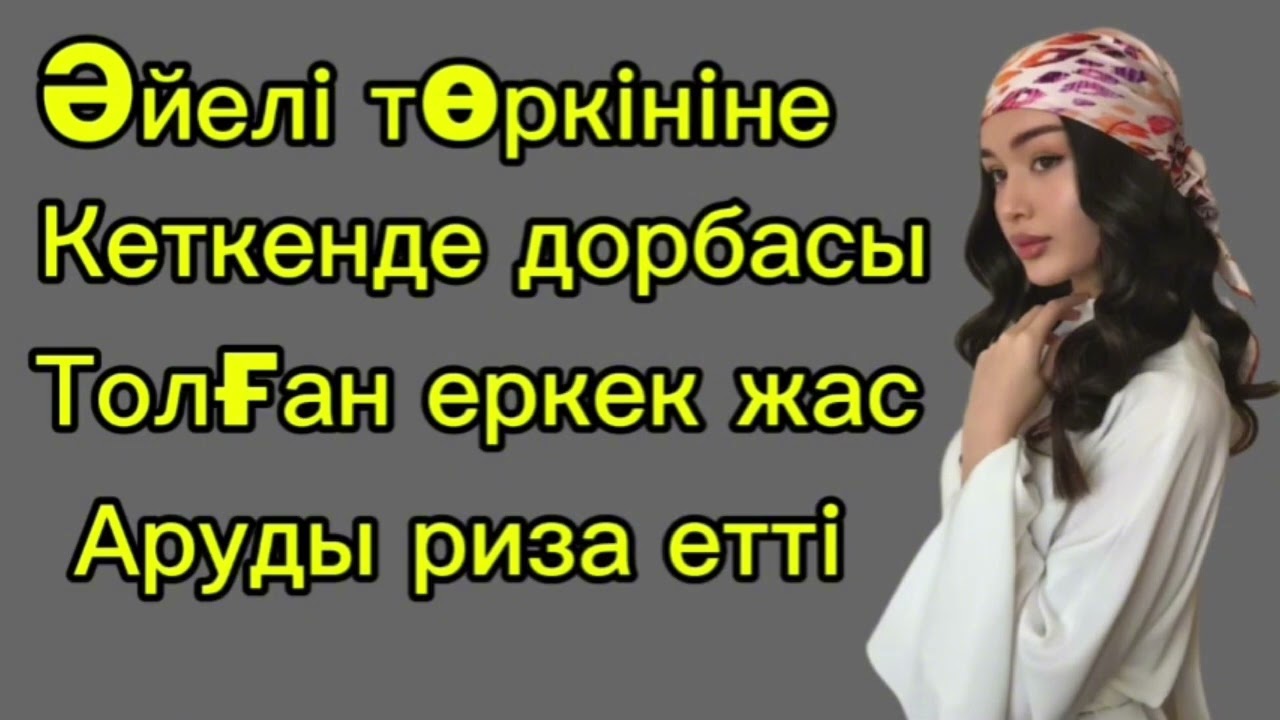 Әйелі төркініне кеткенде еркек өзін ұстай алмай жас арумен күнәға батты.Өмірде болған оқиға.